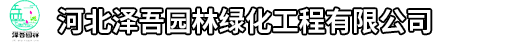 河北泽吾园林绿化工程有限公司